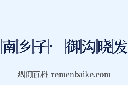 南乡子·御沟晓发是什么意思的图片